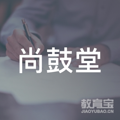 北京尚鼓堂文化传播logo