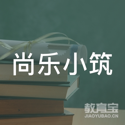 尚乐小筑艺术培训学校（北京）有限公司logo