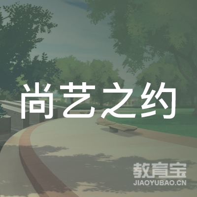 北京尚艺之约教育logo