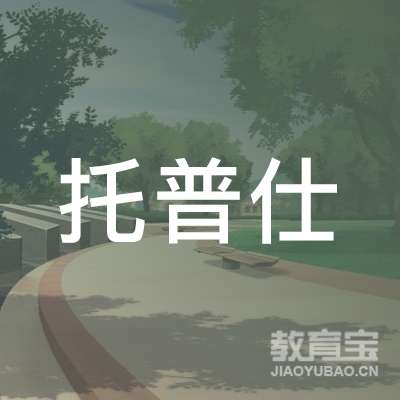 托普仕（北京）国际教育咨询logo