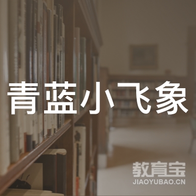 北京青蓝小飞象文化传播logo