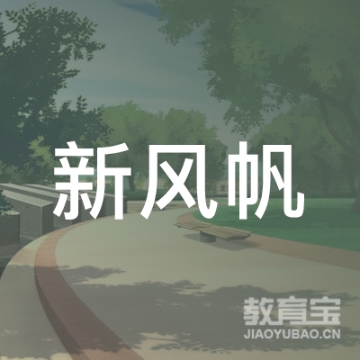 北京新风帆学校logo