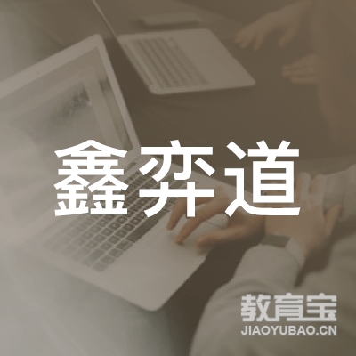 鑫弈道（北京）教育咨询有限公司logo