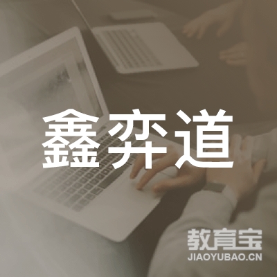 鑫弈道（北京）教育咨询logo