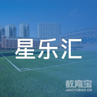 北京市石景山区星乐汇培训学校logo