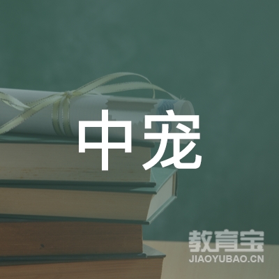 北京中宠文化交流中心logo