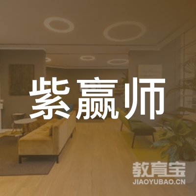 紫赢师（北京）教育咨询有限公司logo