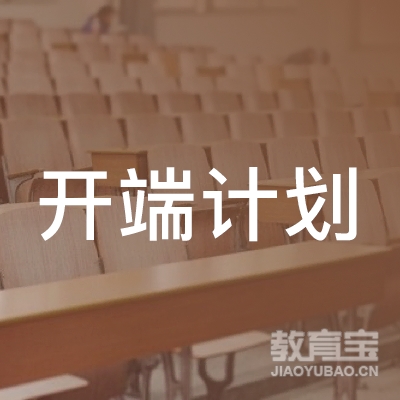 北京开端计划教育科技有限公司logo