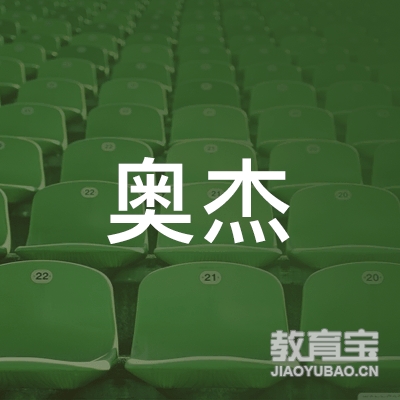 北京奥杰体育文化发展logo