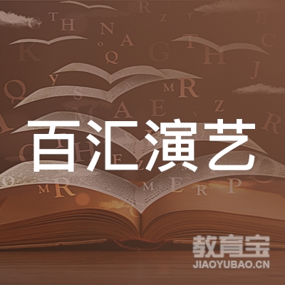 北京百汇演艺学校logo