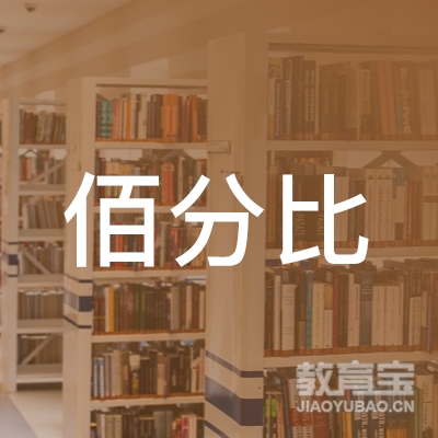 佰分比（北京）国际教育咨询logo