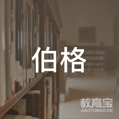 哈尔博格（北京）教育科技发展有限责任公司logo