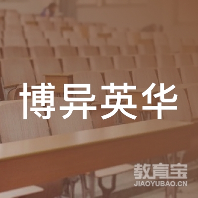 北京博异英华教育咨询有限公司logo