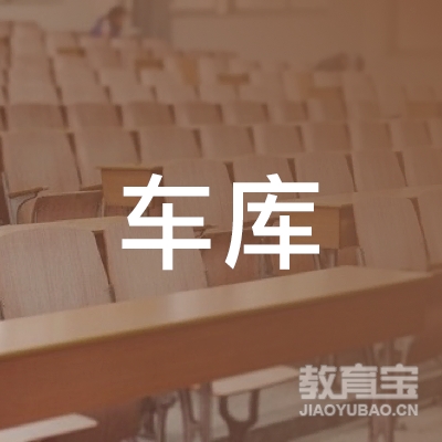 北京车库创客科技logo