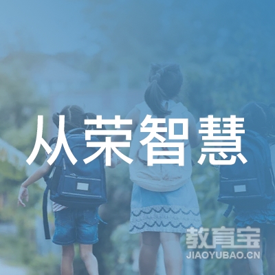 北京从荣智慧文化传播东城分公司logo