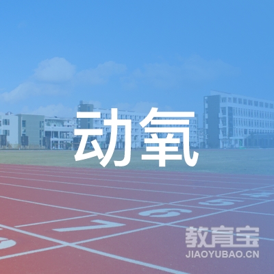 北京动氧空间体育管理有限公司logo