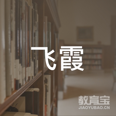 北京飞霞文化传播中心logo