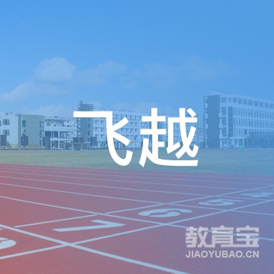 北京飞越无限体育发展有限公司logo