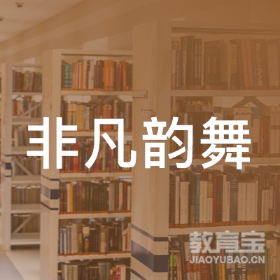 北京非凡韵舞艺术教育咨询有限公司logo