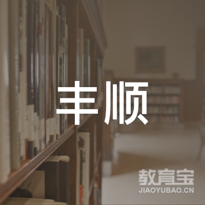 北京丰顺机动车驾驶员培训中心logo