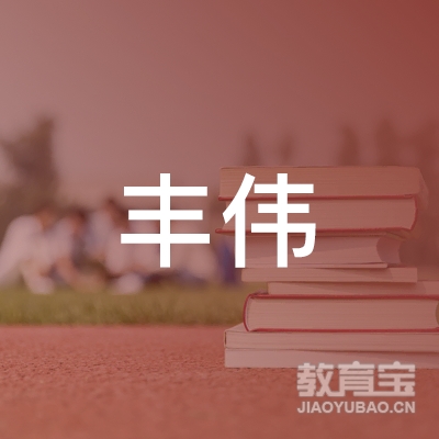 北京丰伟体育发展有限公司logo