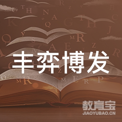 北京丰弈博发围棋培训中心logo