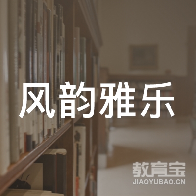 北京风韵雅乐文化艺术有限公司logo
