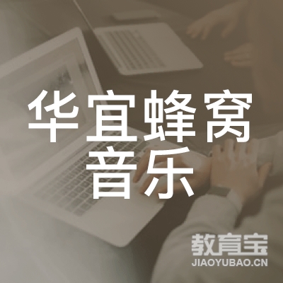 北京华宜蜂窝音乐科技第一分公司logo
