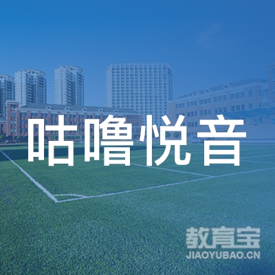 北京咕噜悦音文化传播logo
