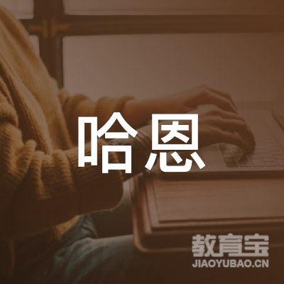 哈恩（北京）文化艺术传播logo