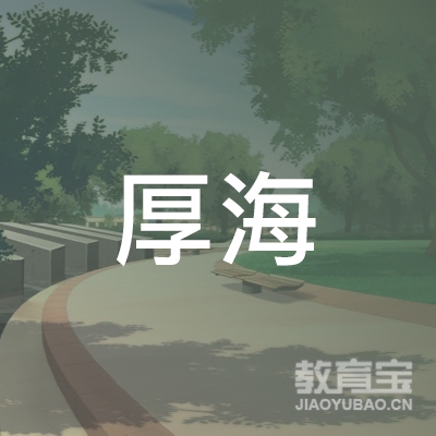北京厚海教育科技有限公司logo