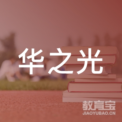 华之光（北京）体育文化传媒有限公司logo