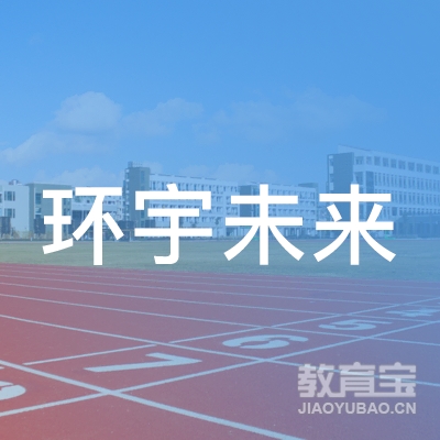 北京环宇未来教育科技logo