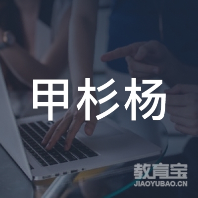 北京甲杉杨文化传播有限公司logo