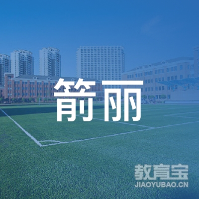 北京箭丽打击乐艺术中心logo