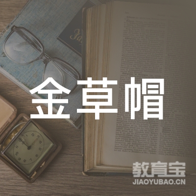 金草帽（北京）文化传播有限公司logo