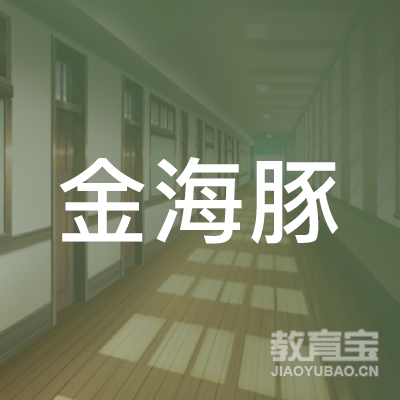北京金海豚教育科技有限公司logo