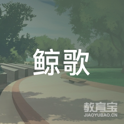 北京鲸歌教育咨询有限责任公司logo