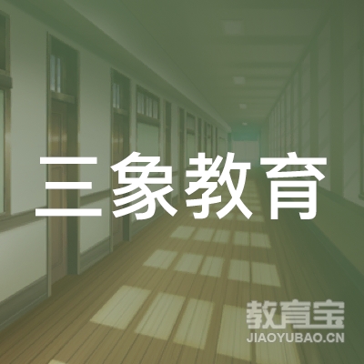 北京三象教育科技有限公司logo
