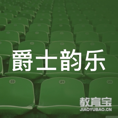 北京爵士韵乐文化传播logo