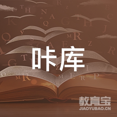 北京咔库文化传播有限公司logo