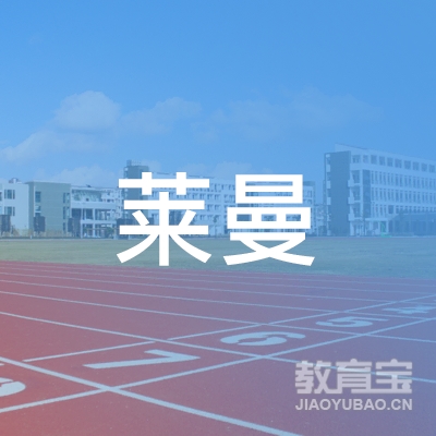 北京莱曼教育科技中心logo