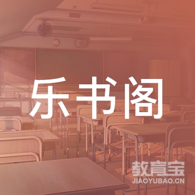 北京乐书阁文化logo