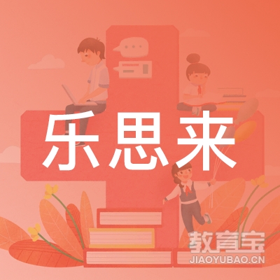 北京乐思来教育科技logo