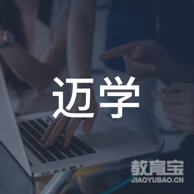 北京迈学教育咨询logo