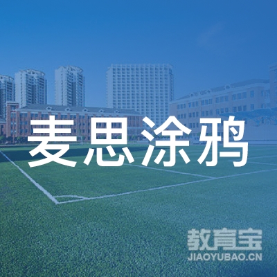 北京麦思涂鸦教育科技发展logo