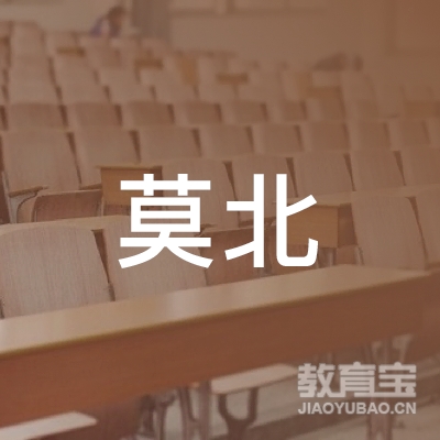 北京莫北学优文化传播通州分公司