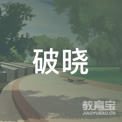 北京破晓者文化发展有限公司logo