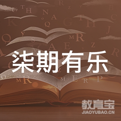 柒期有乐（北京）文化传媒logo