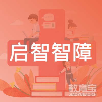 北京启智科慧教育科技发展中心